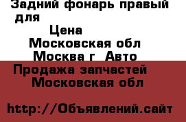 Задний фонарь правый для Mitsubishi Outlander 05 › Цена ­ 3 900 - Московская обл., Москва г. Авто » Продажа запчастей   . Московская обл.